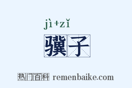 骥子是什么意思的图片